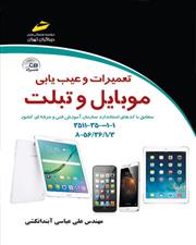 کتاب تعمیرات و عیب یابی موبایل و تبلت