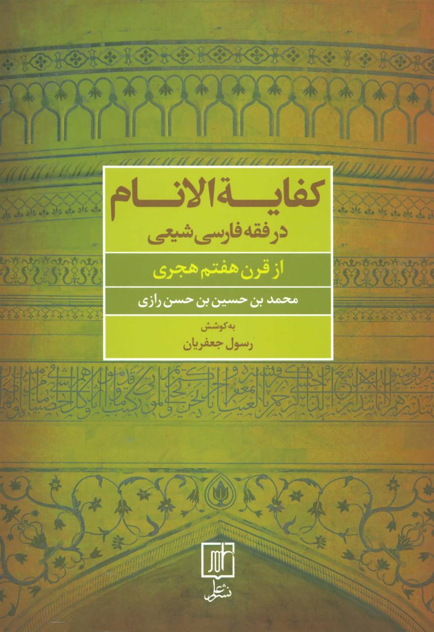 کتاب کفایه الانام در فقه فارسی شیعه;