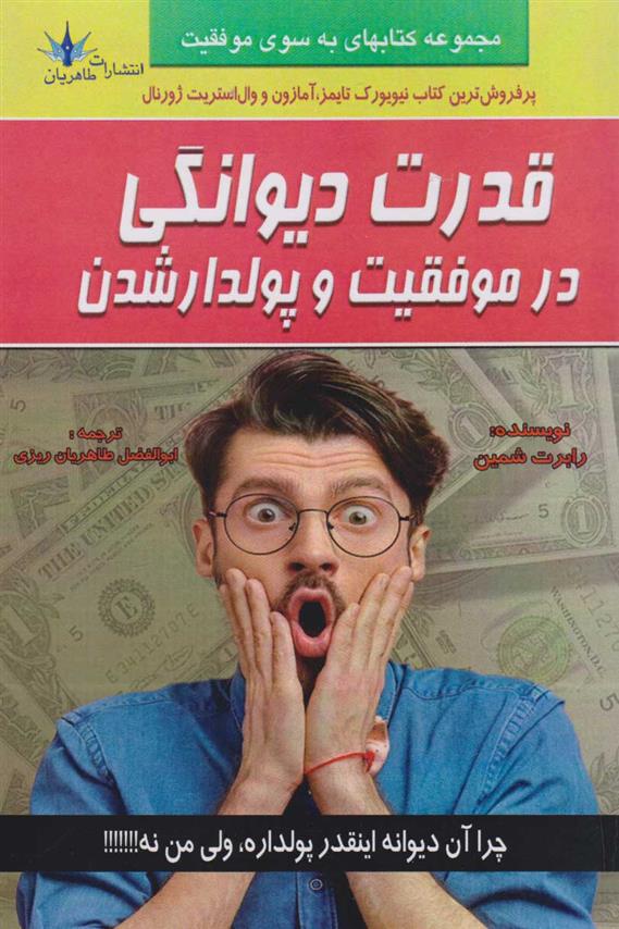 کتاب قدرت دیوانگی در موفقیت و پولدار شدن