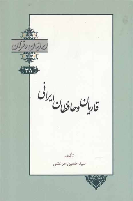 کتاب قاریان و حافظان ایرانی;