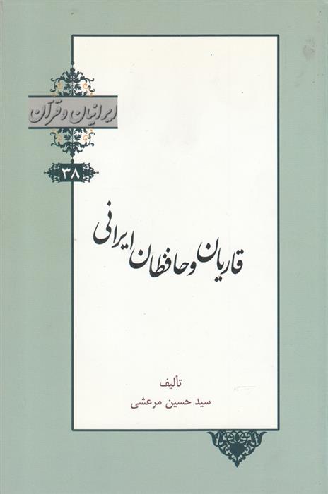 کتاب قاریان و حافظان ایرانی