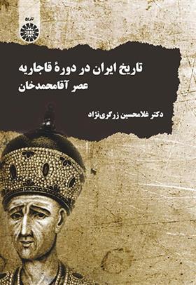 کتاب تاریخ ایران در دوره قاجاریه