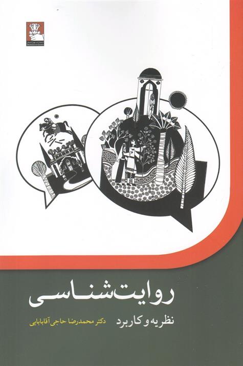 کتاب روایت شناسی