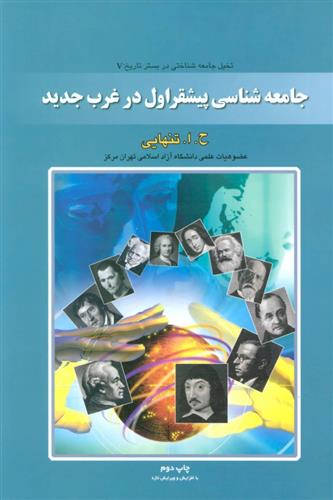 کتاب جامعه شناسی پیشقراول در غرب جدید