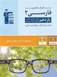 جامع فارسی (2) یازدهم