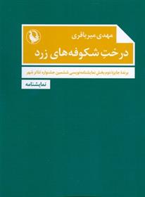 کتاب درخت شکوفه های زرد