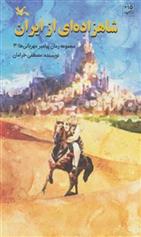 کتاب شاهزاده ای از ایران;