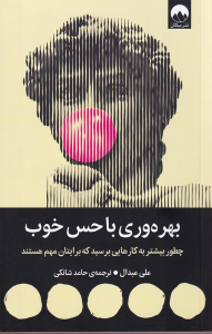 کتاب بهره‌وری با حس خوب