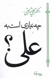 کتاب چه نیازی است به علی