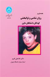 کتاب روانشناسی و توانبخشی کودکان با نشانگان داون