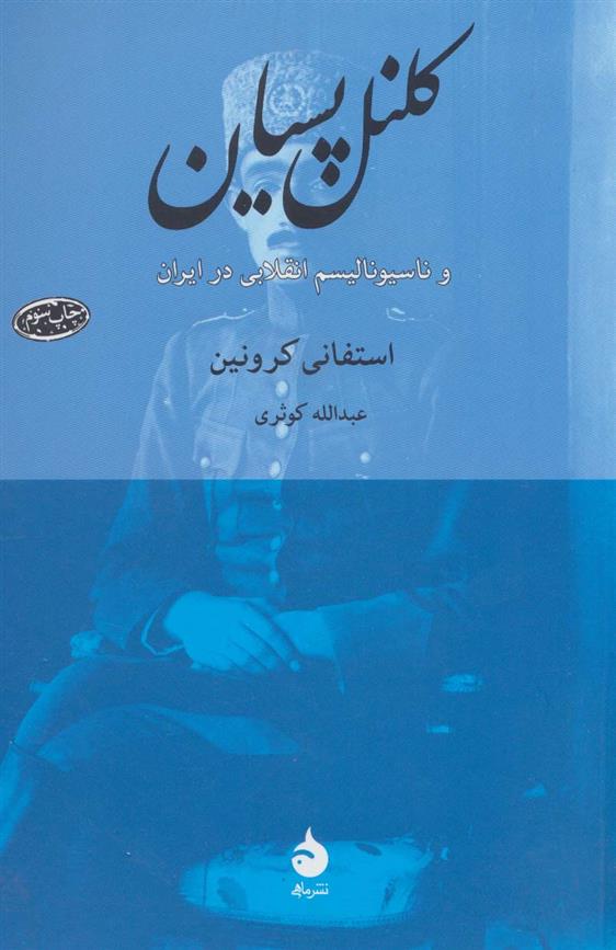 کتاب کلنل پسیان