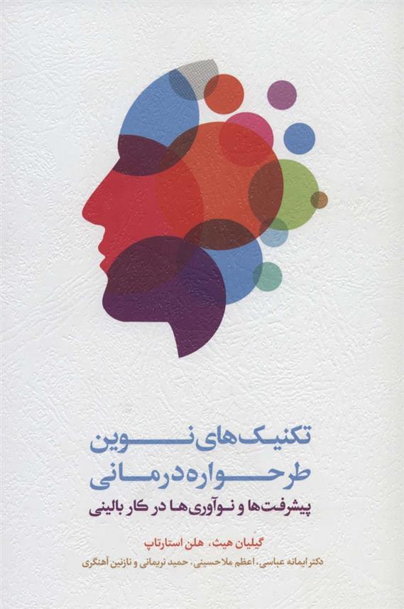 کتاب تکنیک های نوین طرحواره درمانی