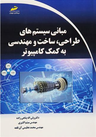 کتاب مبانی سیستم های طراحی، ساخت و مهندسی به کمک کامپیوتر