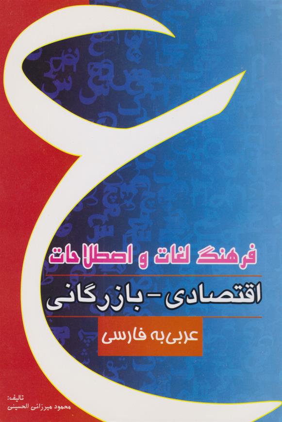 کتاب فرهنگ لغات و اصطلاحات اقتصادی - بازرگانی