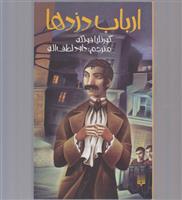 کتاب ارباب دزدها