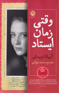 کتاب وقتی زمان ایستاد