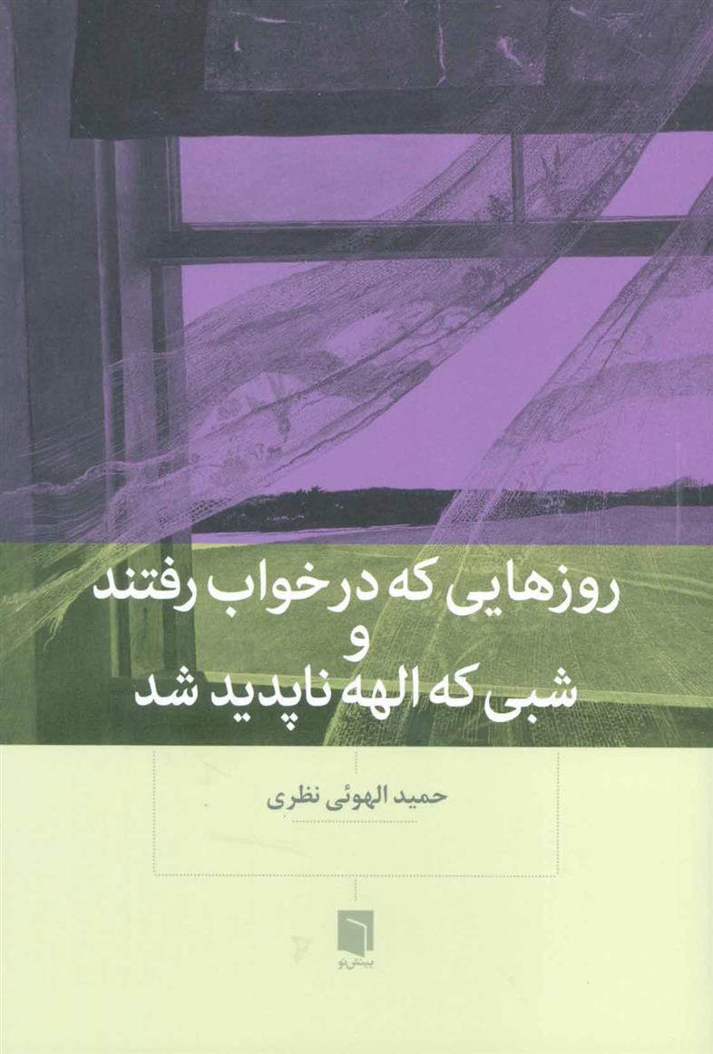 کتاب روزهایی که در خواب رفتند و شبی که الهه ناپدید شد