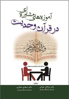 کتاب آموزه های مشاوره ای در قرآن و حدیث