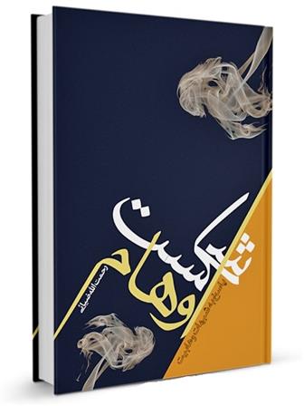 کتاب شکست اوهام