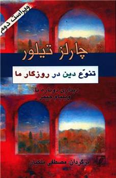 کتاب تنوع دین در روزگار ما