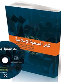کتاب شعر الصحوة الاسلامیة