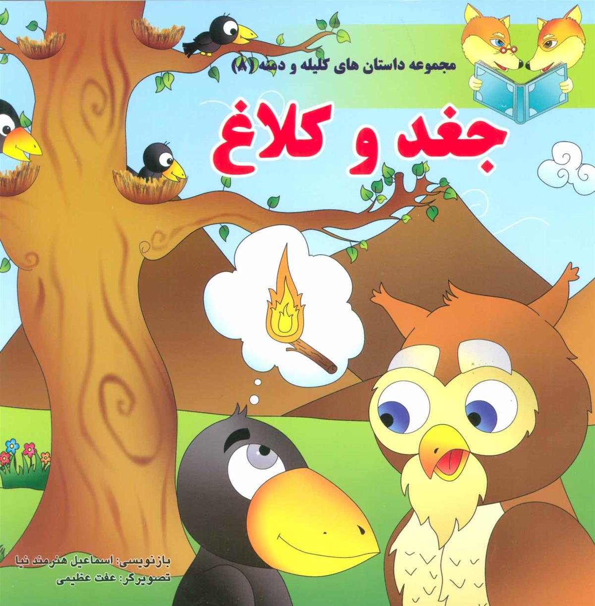 کتاب جغد و کلاغ