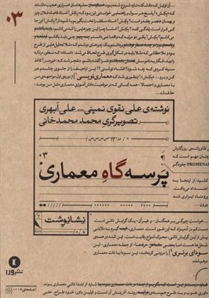 کتاب پرسه گاه معماری