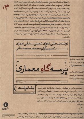 کتاب پرسه گاه معماری;