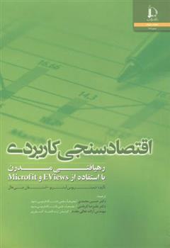 کتاب اقتصادسنجی کاربردی
