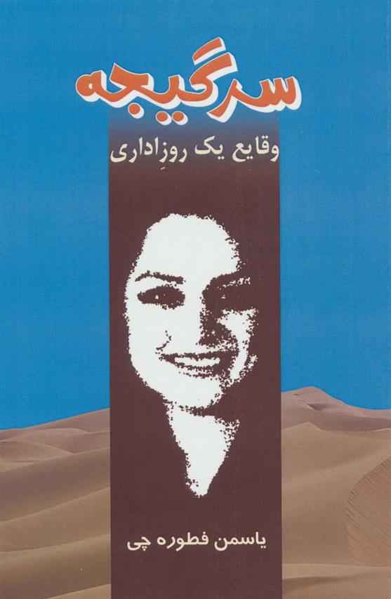 کتاب سرگیجه