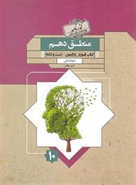 گذرنامه منطق دهم