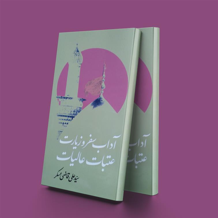 کتاب آداب سفر و زیارت عتبات عالیات