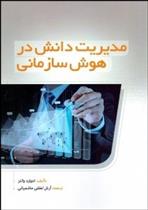 کتاب مدیریت دانش در هوش سازمانی