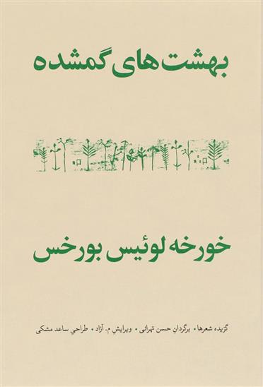 کتاب بهشت های گمشده