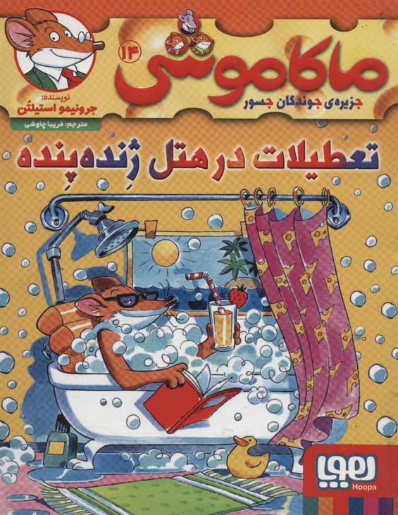 کتاب ماکاموشی، تعطیلات در هتل ژنده پنده