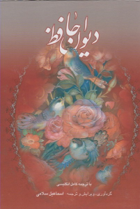 کتاب دیوان حافظ (وزیری)