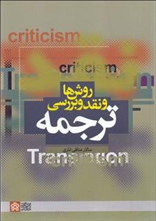 کتاب روش ها و نقد و بررسی ترجمه