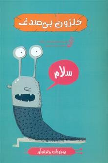 کتاب حلزون بی صدف