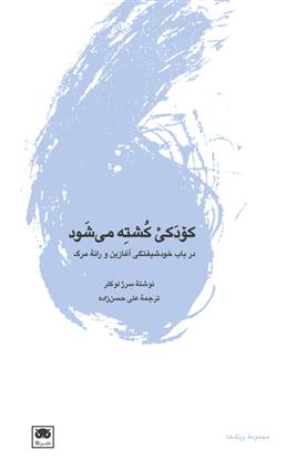 کتاب کودکی کشته می شود