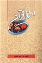 کتاب امثال قرآن