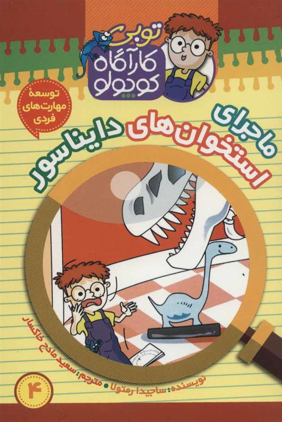 کتاب کارآگاه کوچولو توبی 4