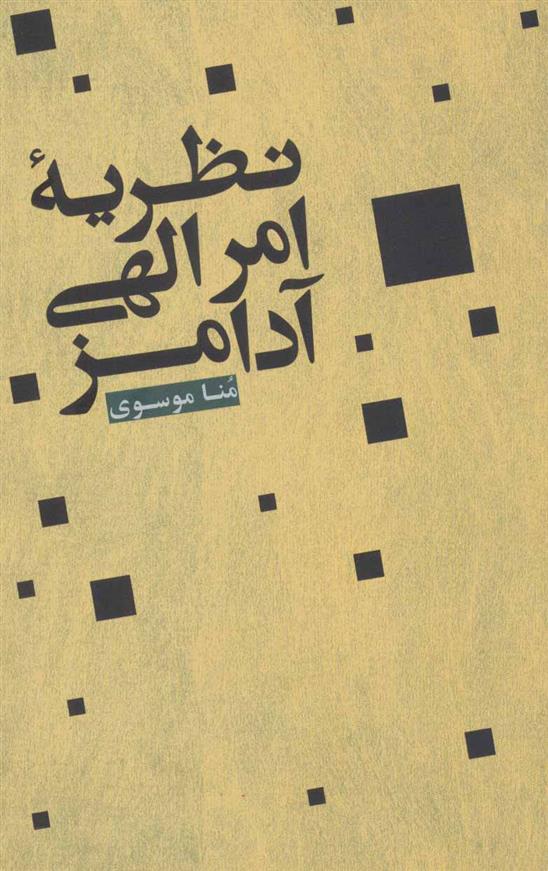 کتاب نظریه امر الهی آدامز