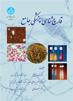 کتاب قارچ شناسی پزشکی جامع