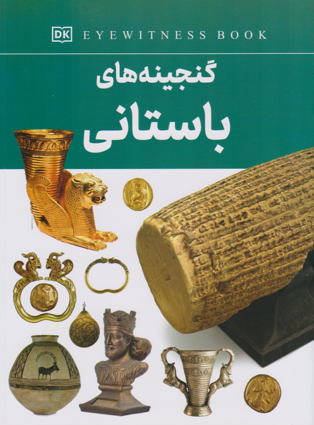 کتاب گنجینه های باستانی