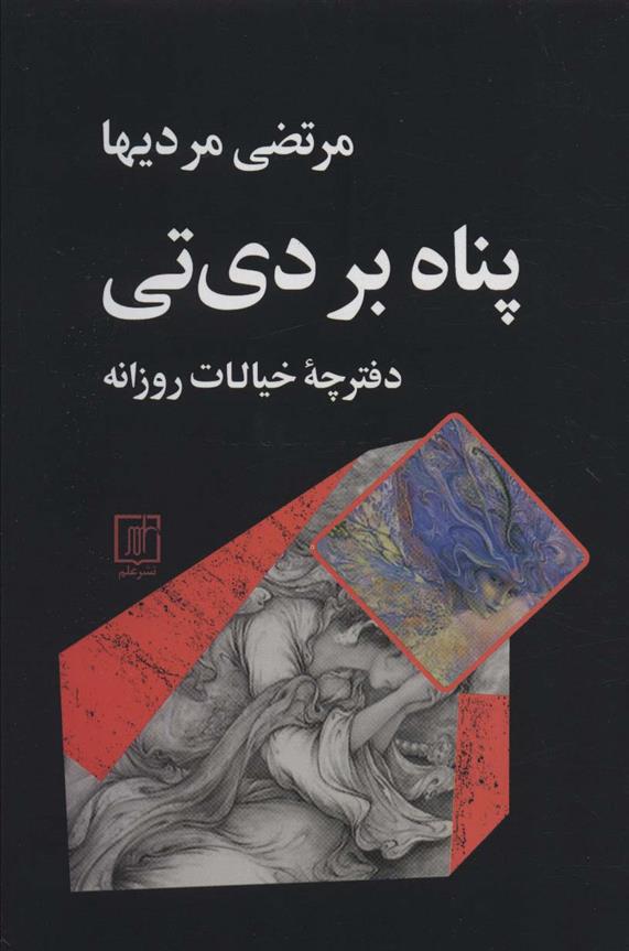 کتاب پناه بر دی تی