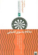 کتاب ده گام به سوی کامیابی;