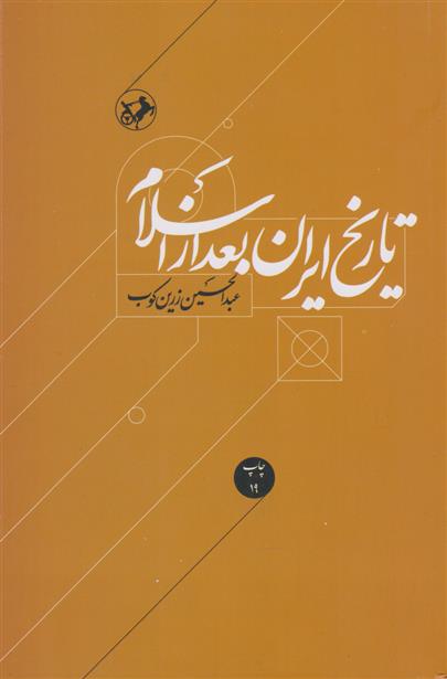کتاب تاریخ ایران بعد از اسلام