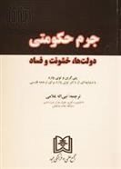 کتاب جرم حکومتی