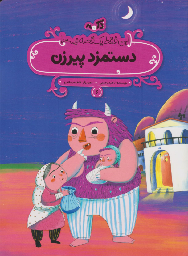 کتاب دستمزد پیرزن