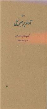 کتاب آواز پر جبرئیل